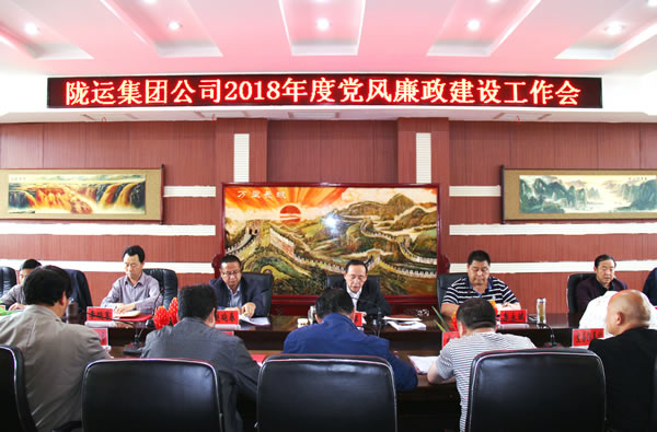 隴運集團(tuán)公司召開2018年度黨風(fēng)廉政建設(shè)工作會