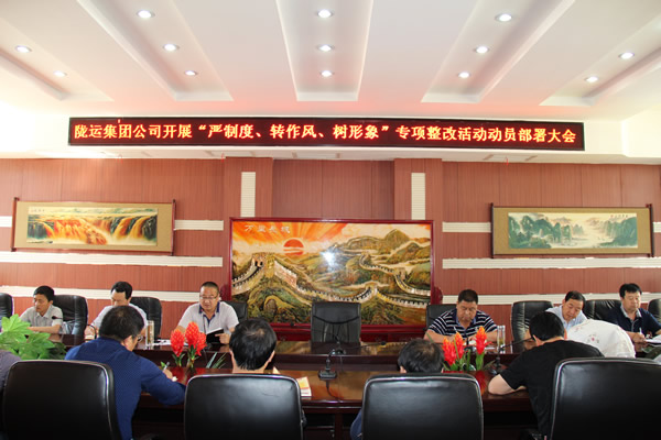 隴運(yùn)集團(tuán)公司組織召開“嚴(yán)制度、轉(zhuǎn)作風(fēng)、樹形象”專項(xiàng)整改活動(dòng)動(dòng)員部署大會(huì)