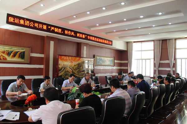 隴運(yùn)集團(tuán)公司組織召開“嚴(yán)制度、轉(zhuǎn)作風(fēng)、樹形象”專項(xiàng)整改活動(dòng)動(dòng)員部署大會(huì)