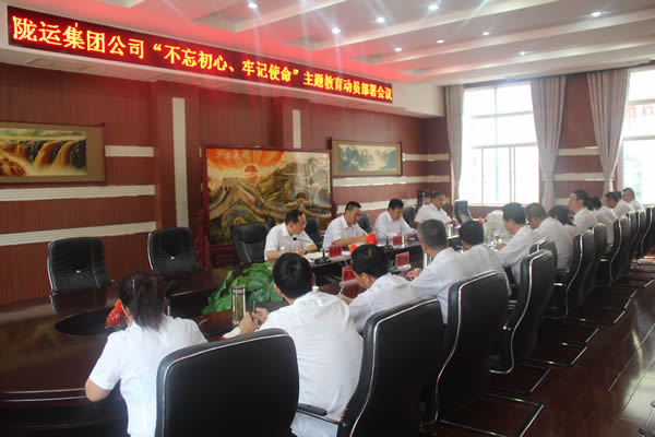 隴運(yùn)集團(tuán)公司召開“不忘初心、牢記使命”主題教育動(dòng)員部署會(huì)議