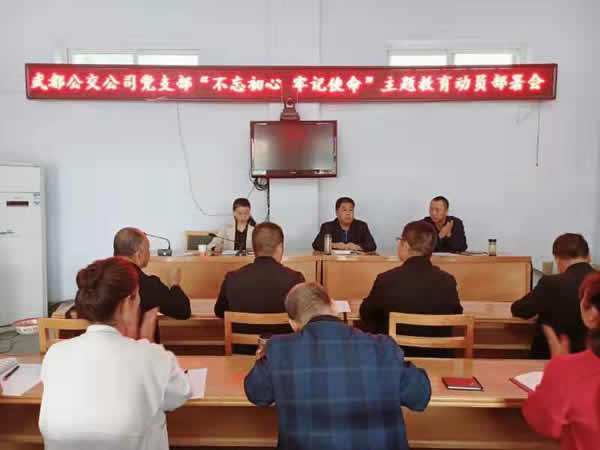 隴運集團公司“不忘初心、牢記使命” 主題教育在各黨支部全面啟動