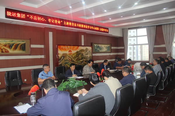 隴運集團公司召開“不忘初心、牢記使命”主題教育讀書班暨理論學習中心組第二次集中學習會議