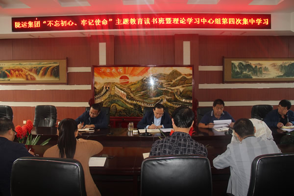 隴運(yùn)集團(tuán)公司召開“不忘初心、牢記使命”主題教育讀書班暨理論學(xué)習(xí)中心組第三次、第四次集中學(xué)習(xí)會(huì)議