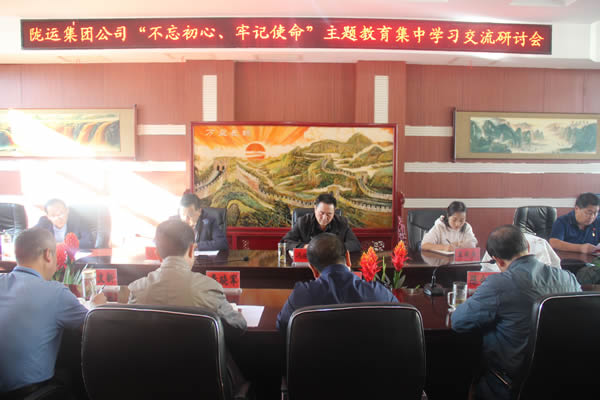 隴運(yùn)集團(tuán)公司召開(kāi)“不忘初心、牢記使命”主題教育集中學(xué)習(xí)交流研討會(huì)