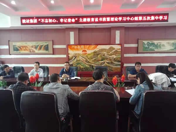 隴運(yùn)集團(tuán)公司召開“不忘初心、牢記使命”主題教育讀書班暨理論學(xué)習(xí)中心組第五次集中學(xué)習(xí)會議