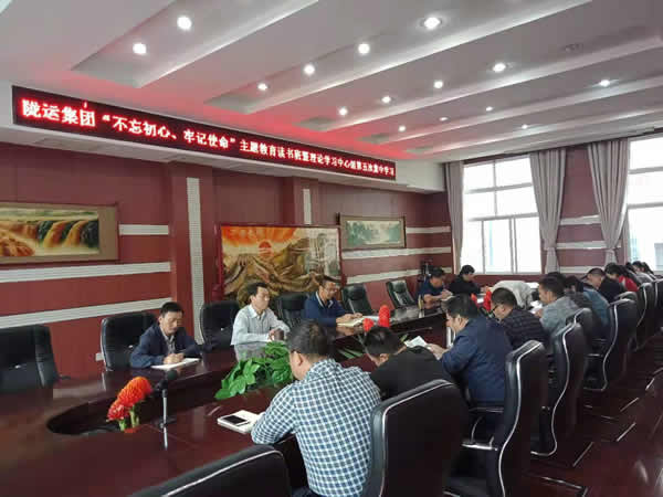 隴運(yùn)集團(tuán)公司召開“不忘初心、牢記使命”主題教育讀書班暨理論學(xué)習(xí)中心組第五次集中學(xué)習(xí)會議