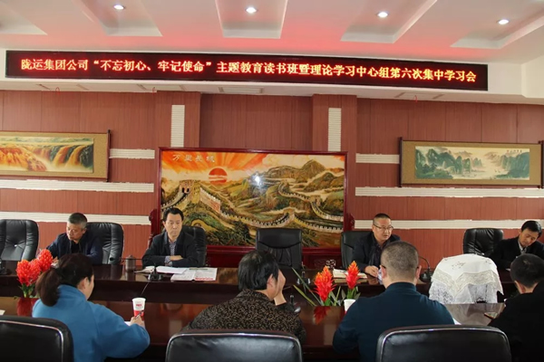 隴運集團公司黨委召開“不忘初心、牢記使命”主題教育讀書班暨理論學習中心組第六次集中學習（擴大）會議