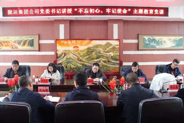 隴運(yùn)集團(tuán)公司召開(kāi)“不忘初心、牢記使命”主題教育專題黨課