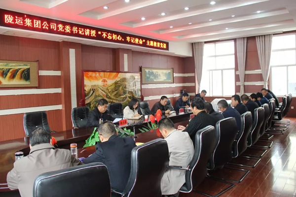 隴運(yùn)集團(tuán)公司召開(kāi)“不忘初心、牢記使命”主題教育專題黨課