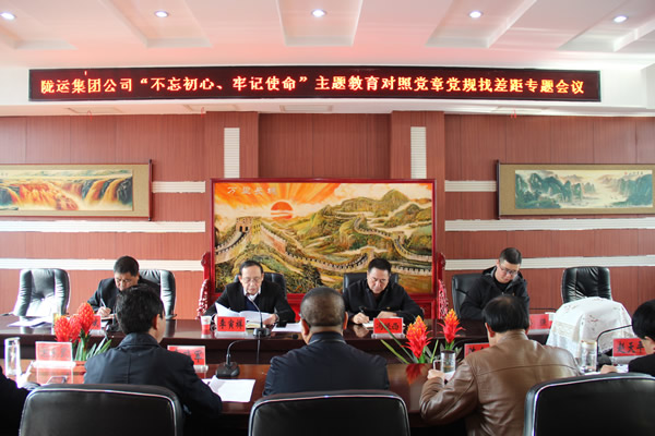 隴運集團公司召開“不忘初心、牢記使命”主題教育對照黨章黨規(guī)找差距專題會議