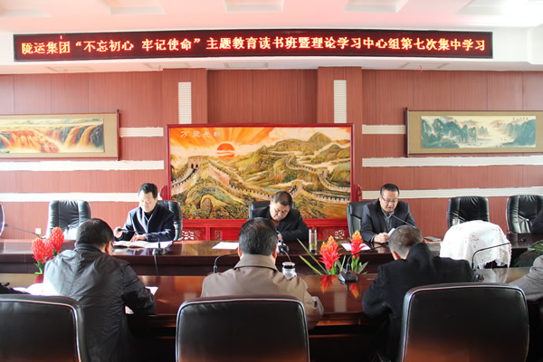 隴運(yùn)集團(tuán)公司黨委召開“不忘初心、牢記使命”主題教育讀書班暨理論學(xué)習(xí)中心組第七次集中學(xué)習(xí)（擴(kuò)大）會(huì)議