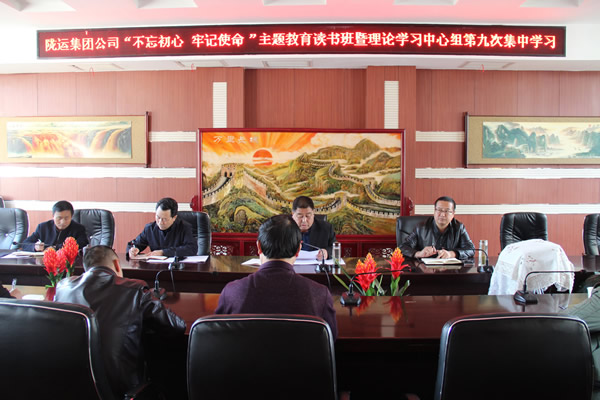 隴運(yùn)集團(tuán)公司黨委召開(kāi)“不忘初心、牢記使命”主題教育讀書(shū)班暨理論學(xué)習(xí)中心組第九次集中學(xué)習(xí)（擴(kuò)大）會(huì)議