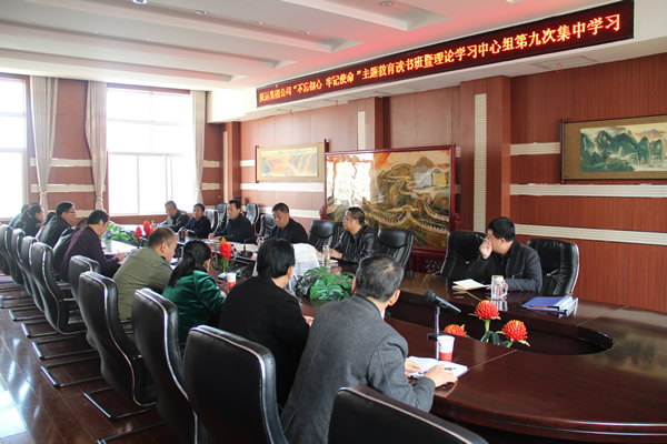 隴運(yùn)集團(tuán)公司黨委召開(kāi)“不忘初心、牢記使命”主題教育讀書(shū)班暨理論學(xué)習(xí)中心組第九次集中學(xué)習(xí)（擴(kuò)大）會(huì)議