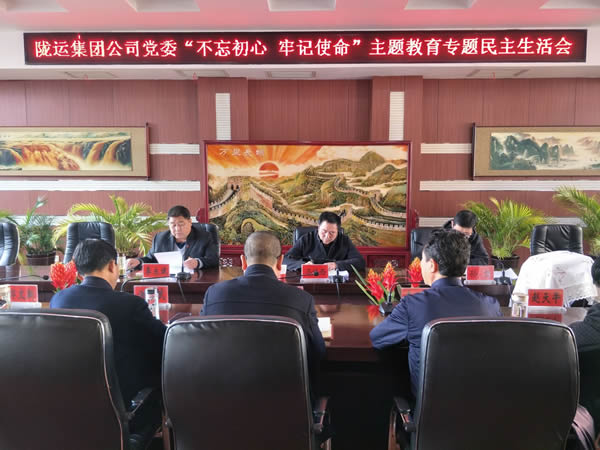 隴運(yùn)集團(tuán)公司黨委召開“不忘初心、牢記使命”主題教育專題民主生活會(huì)