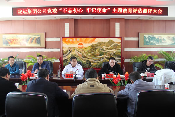 隴運(yùn)集團(tuán)公司黨委召開“不忘初心、牢記使命”主題教育評(píng)估測(cè)評(píng)會(huì)議