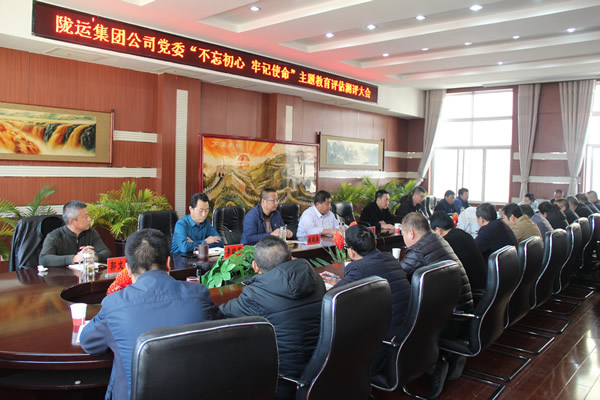 隴運(yùn)集團(tuán)公司黨委召開“不忘初心、牢記使命”主題教育評(píng)估測(cè)評(píng)會(huì)議