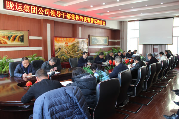 隴運集團(tuán)公司黨委召開領(lǐng)導(dǎo)干部集體約談暨警示教育會