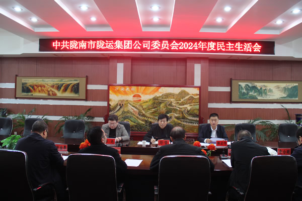 中共隴南市隴運集團公司委員會召開2024年度民主生活會