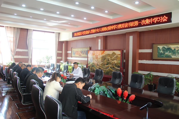 隴運集團公司黨委召開深入貫徹中央八項規(guī)定精神學(xué)習(xí)教育讀書班第一次集中學(xué)習(xí)會