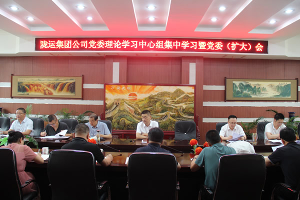 隴運集團(tuán)公司黨委召開理論學(xué)習(xí)中心組集中學(xué)習(xí)暨黨委(擴大)會和2025年上半年