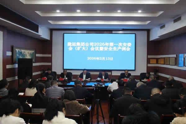 隴運(yùn)集團(tuán)公司2026年第一次安委會(huì)（擴(kuò)大）會(huì)議暨2月份安全生產(chǎn)例會(huì)