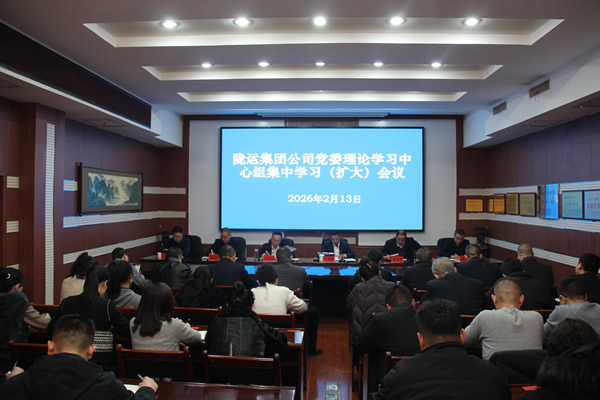 隴南市隴運(yùn)集團(tuán)公司黨委召開理論學(xué)習(xí)中心組集中學(xué)習(xí)（擴(kuò)大）會(huì)議