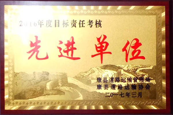 二0一六年度目標責任考核先進單