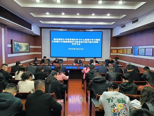 隴運(yùn)集團(tuán)公司召開(kāi)黨委理論學(xué)習(xí)中心組集中學(xué)習(xí)暨樹(shù)立和踐行正確政績(jī)觀(guān)學(xué)習(xí)教育讀書(shū)班第一次學(xué)習(xí)會(huì)