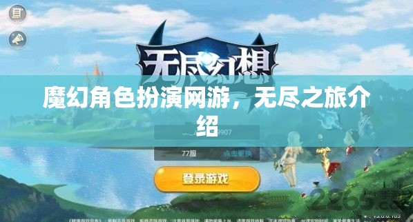 魔幻角色扮演網(wǎng)游無盡之旅探秘之旅啟動！