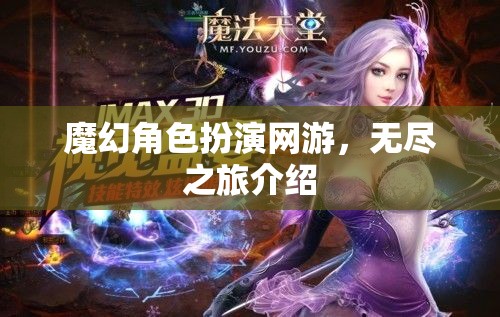 魔幻角色扮演網(wǎng)游無盡之旅探秘之旅啟動！