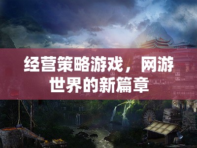經(jīng)營(yíng)策略游戲，網(wǎng)游世界的新紀(jì)元