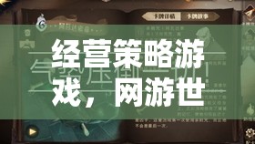 經(jīng)營(yíng)策略游戲，網(wǎng)游世界的新紀(jì)元