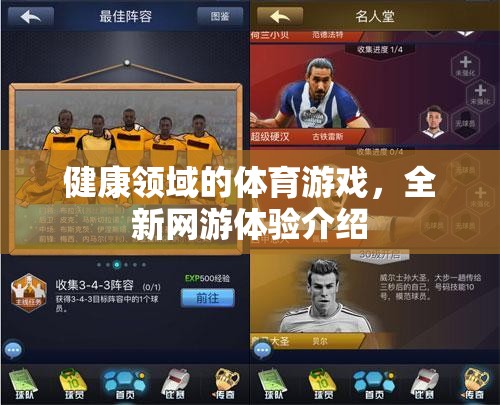 健康領(lǐng)域全新體育游戲，融合運動與網(wǎng)游的極致體驗介紹