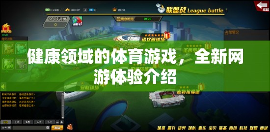 健康領(lǐng)域全新體育游戲，融合運動與網(wǎng)游的極致體驗介紹