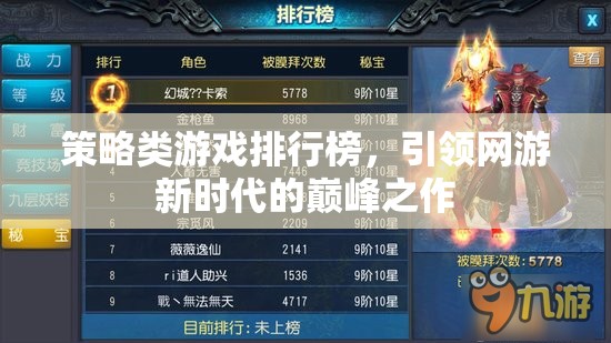 策略類游戲排行榜，引領(lǐng)網(wǎng)游新時(shí)代的巔峰之作