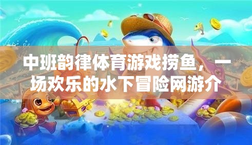 中班韻律體育游戲撈魚，一場歡樂的水下冒險網(wǎng)游介紹