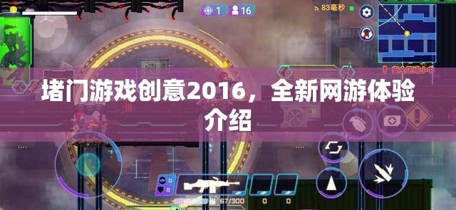 堵門游戲創(chuàng)意2016，全新網游體驗介紹