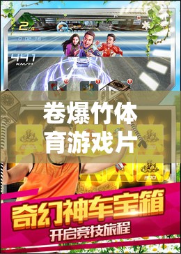 卷爆竹體育游戲片，引爆你的激情，體驗網(wǎng)游新紀元  第1張