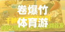 卷爆竹體育游戲片，引爆你的激情，體驗網(wǎng)游新紀元  第2張