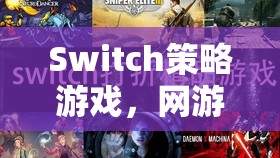 Switch策略游戲，網(wǎng)游新紀(jì)元