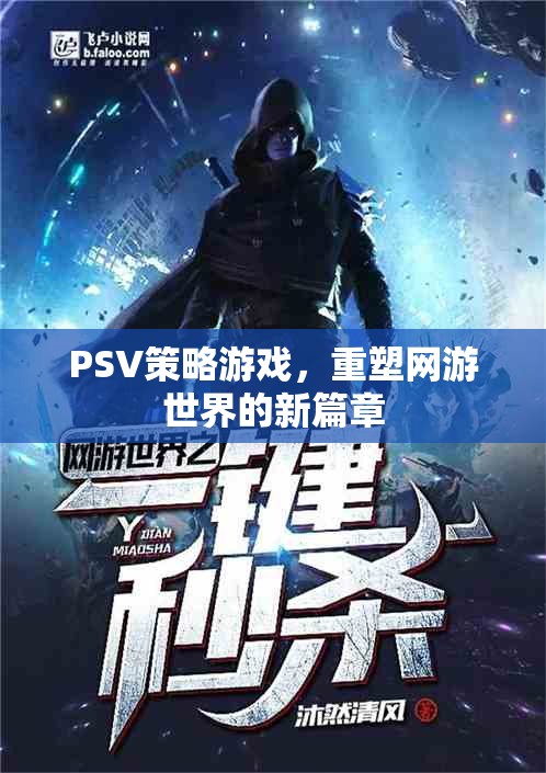 PSV策略游戲，開啟網(wǎng)游世界新紀元