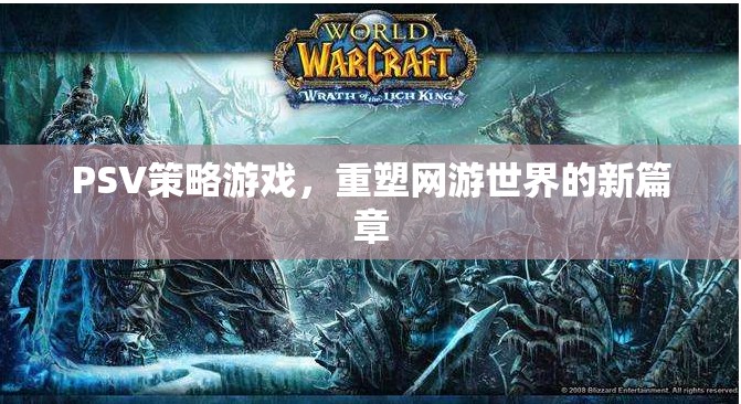 PSV策略游戲，開啟網(wǎng)游世界新紀元