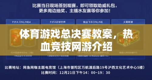 體育游戲總決賽教案，熱血競技網(wǎng)游介紹  第3張