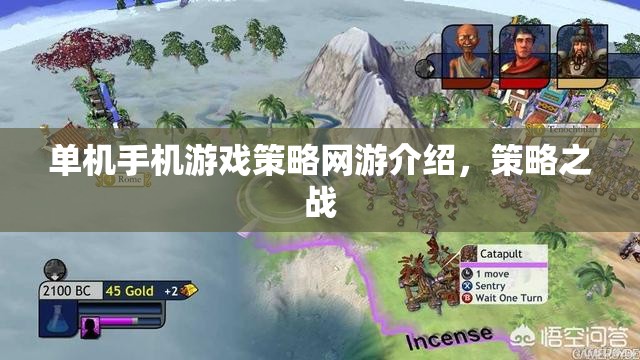 單機手機游戲策略網(wǎng)游，策略之戰(zhàn)詳解