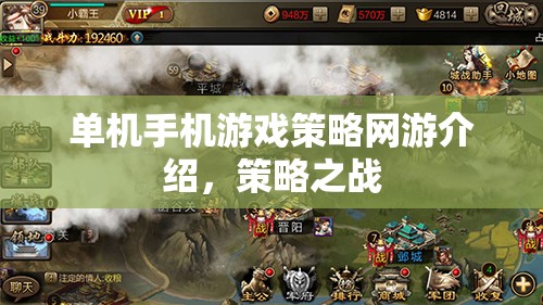 單機手機游戲策略網(wǎng)游，策略之戰(zhàn)詳解