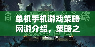 單機手機游戲策略網(wǎng)游，策略之戰(zhàn)詳解