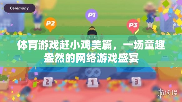 體育游戲趕小雞美篇，一場(chǎng)童趣盎然的網(wǎng)絡(luò)游戲盛宴