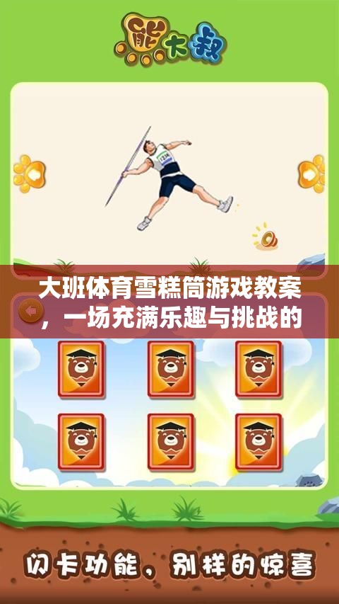 大班體育雪糕筒游戲教案，一場(chǎng)充滿樂趣與挑戰(zhàn)的網(wǎng)游體驗(yàn)