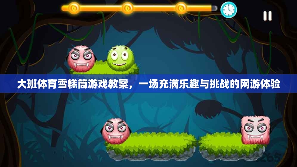 大班體育雪糕筒游戲教案，一場(chǎng)充滿樂趣與挑戰(zhàn)的網(wǎng)游體驗(yàn)