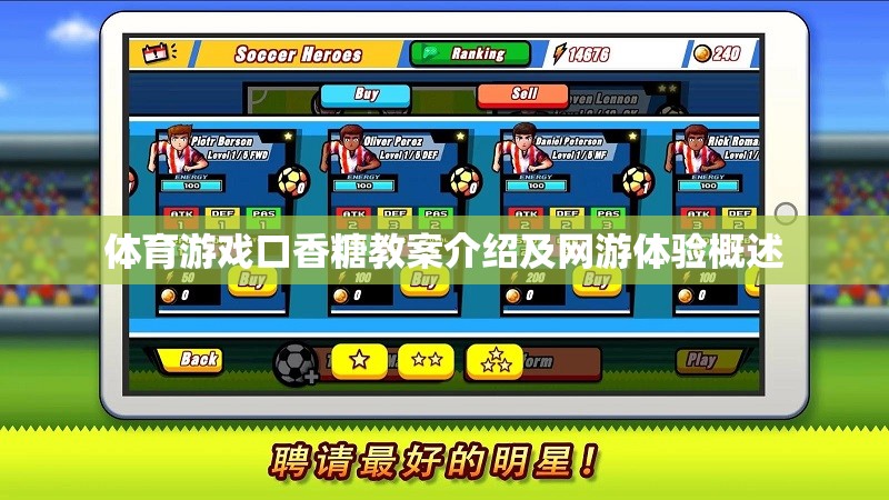體育游戲口香糖教案介紹及網游體驗概述